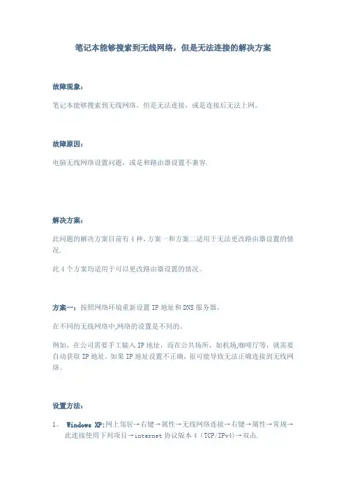 笔记本能够搜索到无线网络,但是无法连接的解决方案