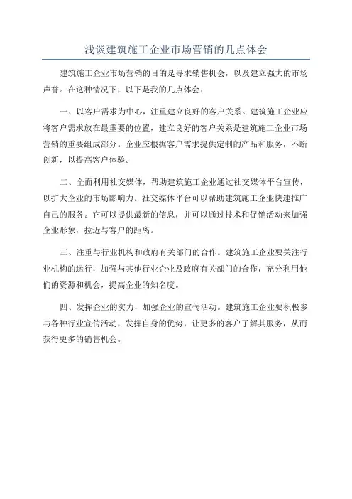 浅谈建筑施工企业市场营销的几点体会