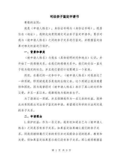 司法亲子鉴定申请书