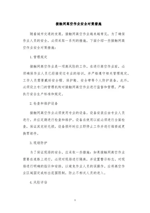 接触网高空作业安全对策措施