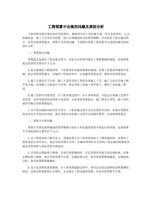 工程预算中出现的问题及原因分析