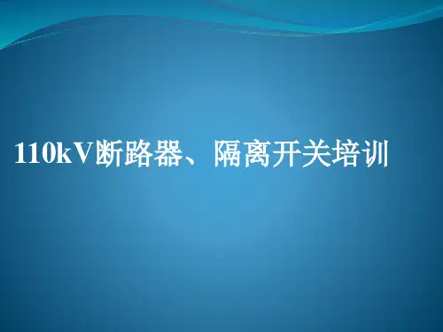 110kV断路器、隔离开关培训课件