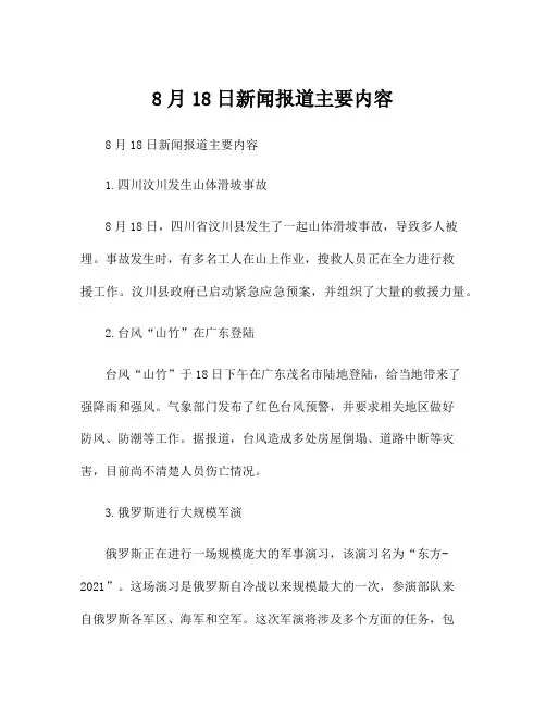 8月18日新闻报道主要内容