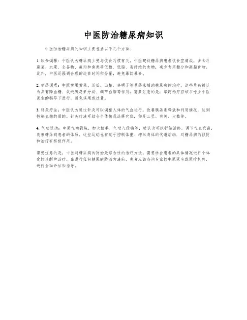 中医防治糖尿病知识