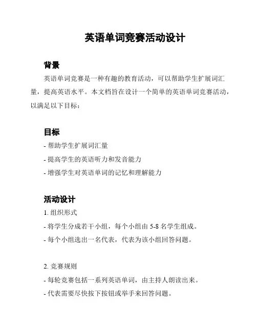 英语单词竞赛活动设计
