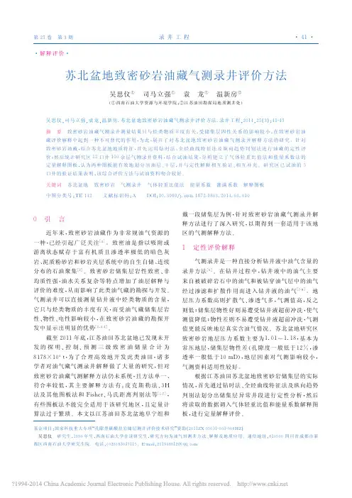 苏北盆地致密砂岩油藏气测录井评价方法_吴思仪