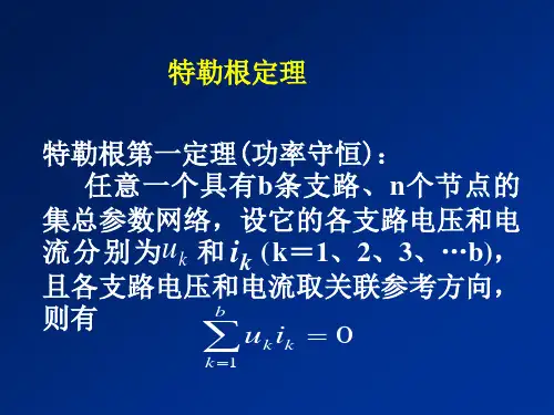 特勒根定理