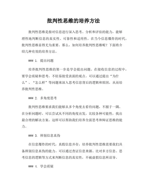 批判性思维的培养方法