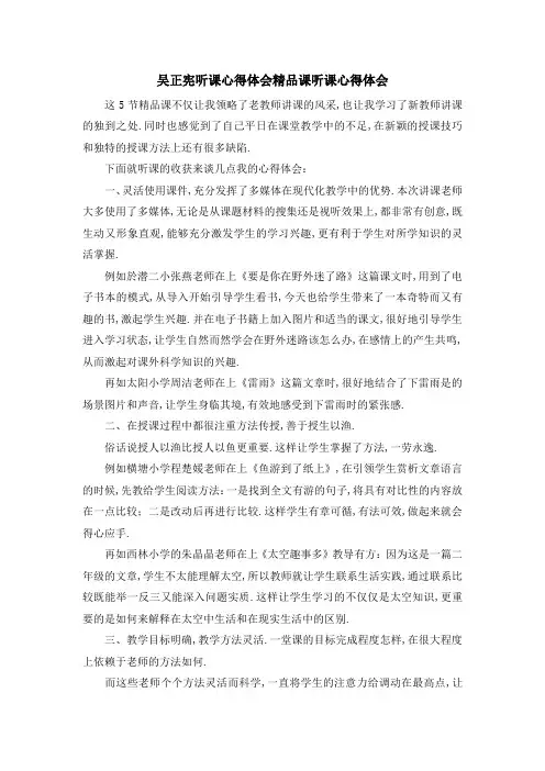 吴正宪听课心得体会 精品课听课心得体会 精品
