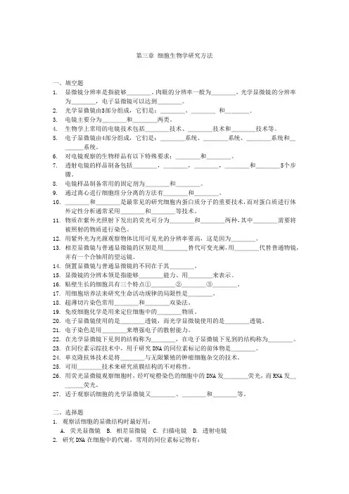 第三章 细胞生物学研究方法
