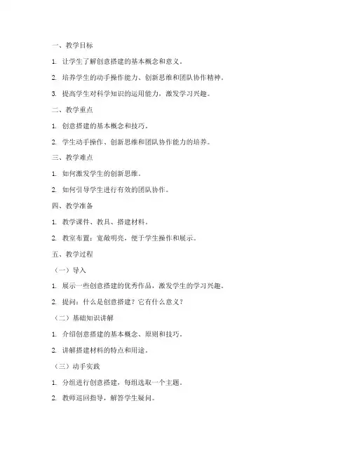 初中创意搭建教案模板