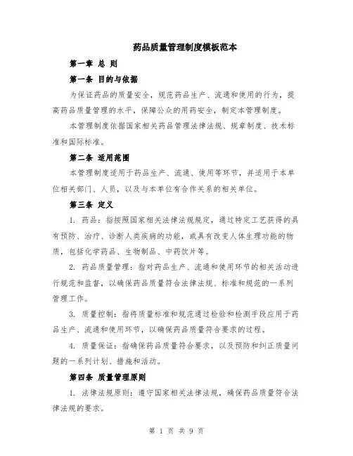 药品质量管理制度模板范本（2篇）