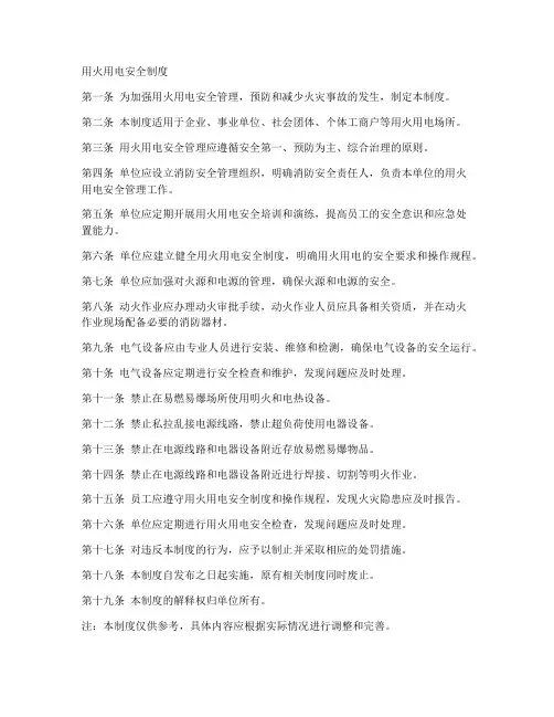 用火用电安全制度范本