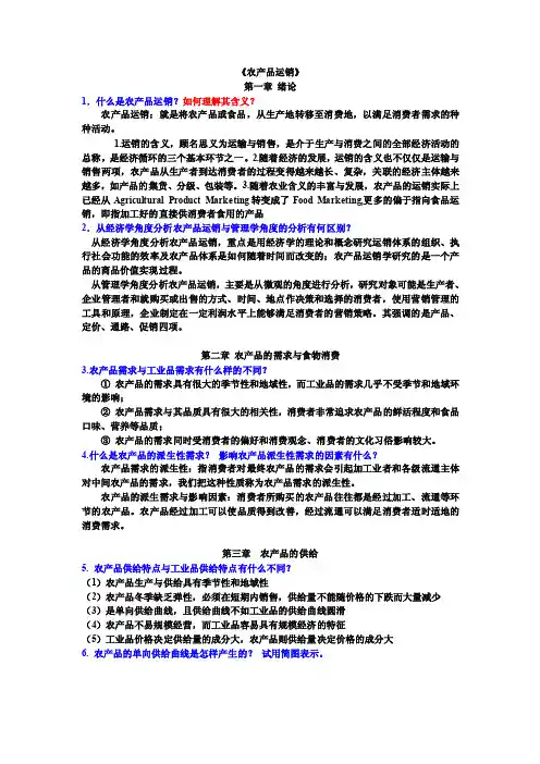 农产品运销学课后答案