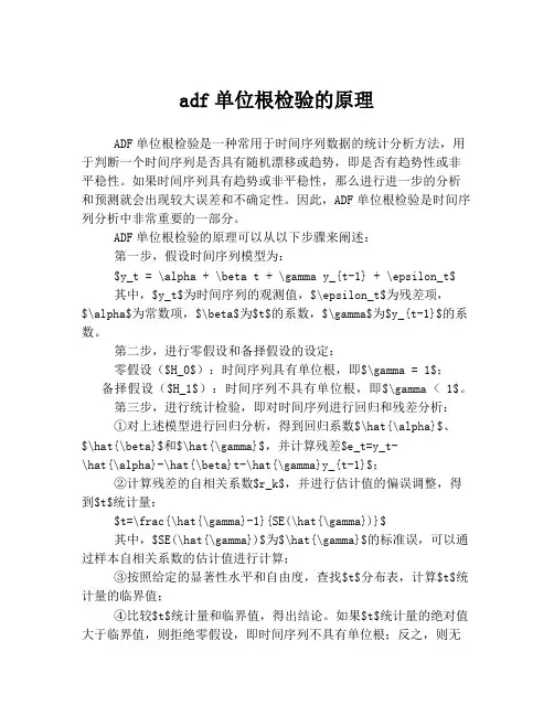 adf单位根检验的原理