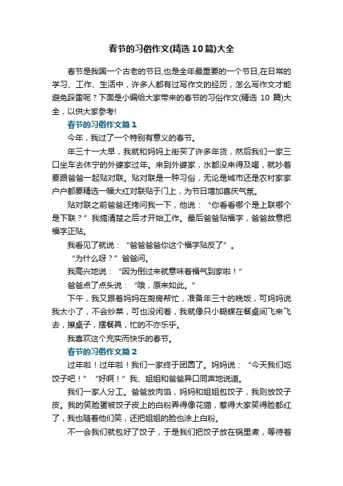 春节的习俗作文（精选10篇）大全