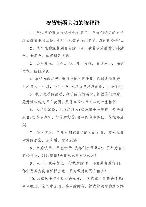 祝贺新婚夫妇的祝福语