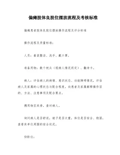 偏瘫肢体良肢位摆放流程及考核标准