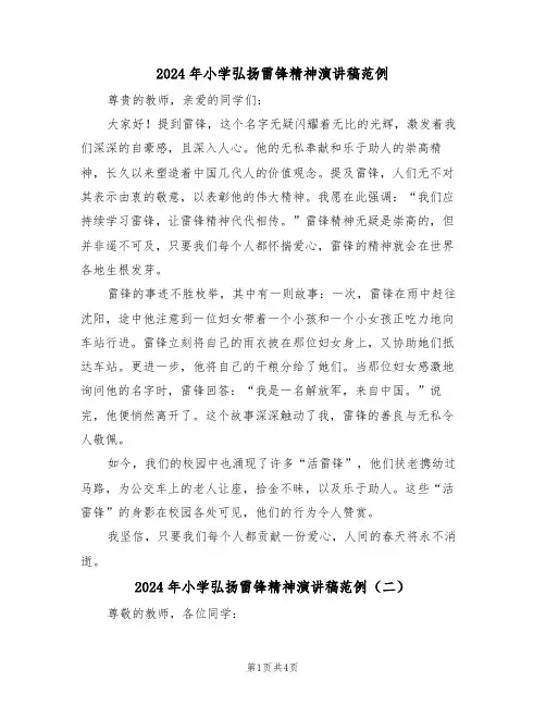 2024年小学弘扬雷锋精神演讲稿范例（三篇）