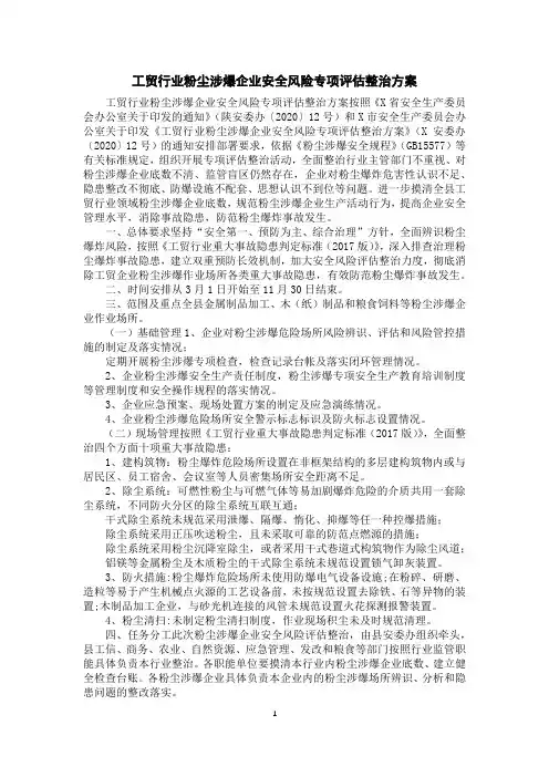 工贸行业粉尘涉爆企业安全风险专项评估整治方案