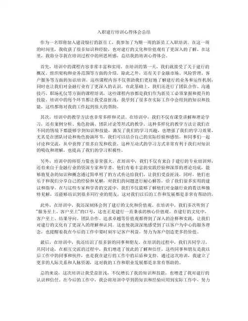 入职建行培训心得体会总结