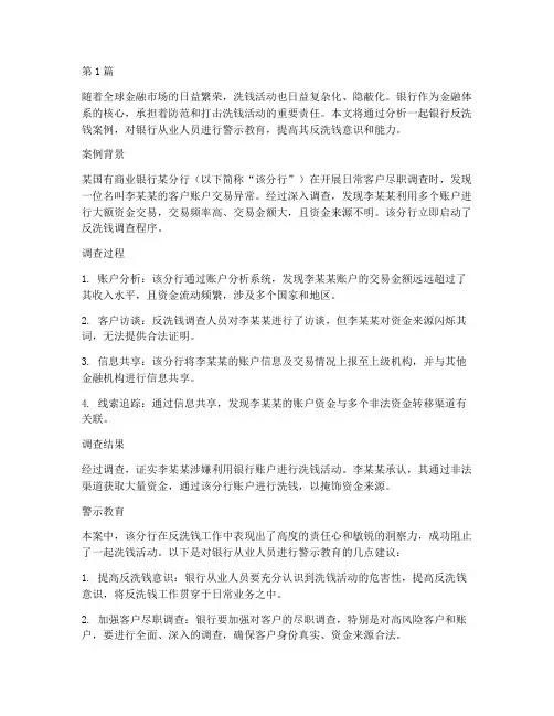 银行反洗钱案例警示教育(2篇)