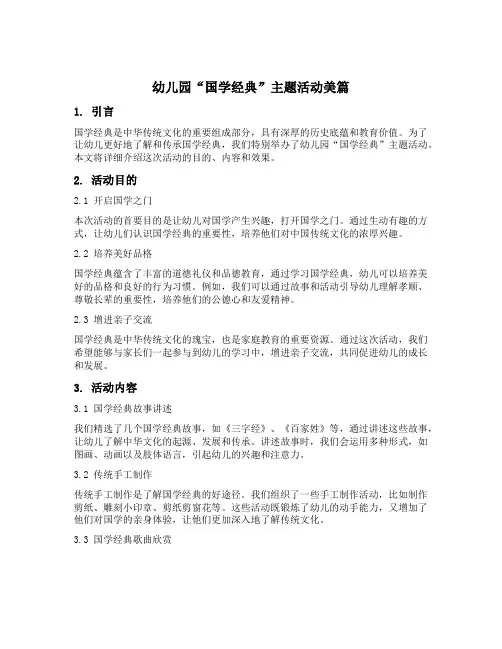 幼儿园“国学经典”主题活动美篇