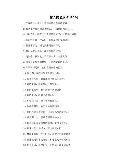 撩人的俏皮话100句