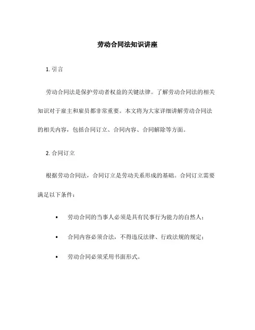 劳动合同法知识讲座