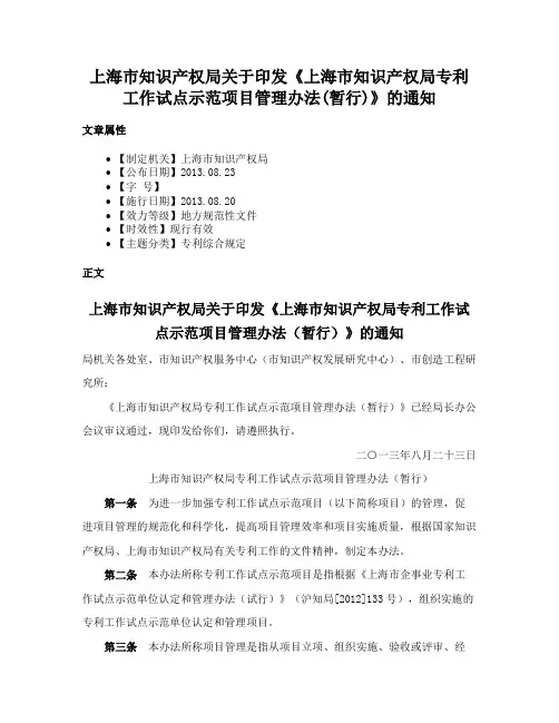 上海市知识产权局关于印发《上海市知识产权局专利工作试点示范项目管理办法(暂行)》的通知