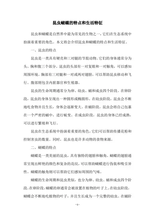 昆虫蝴蝶的特点和生活特征