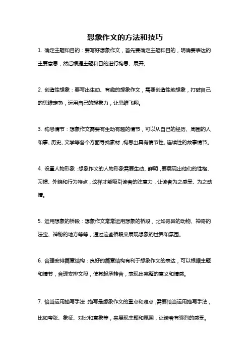 想象作文的方法和技巧