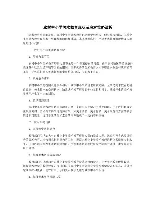 农村中小学美术教育现状及应对策略浅析