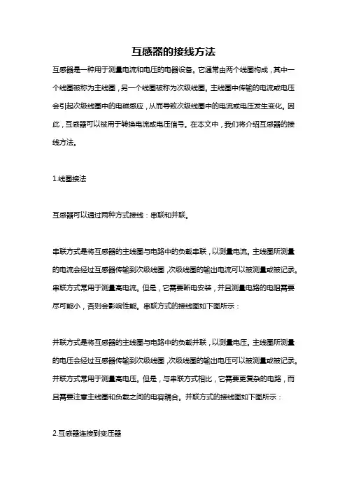 互感器的接线方法