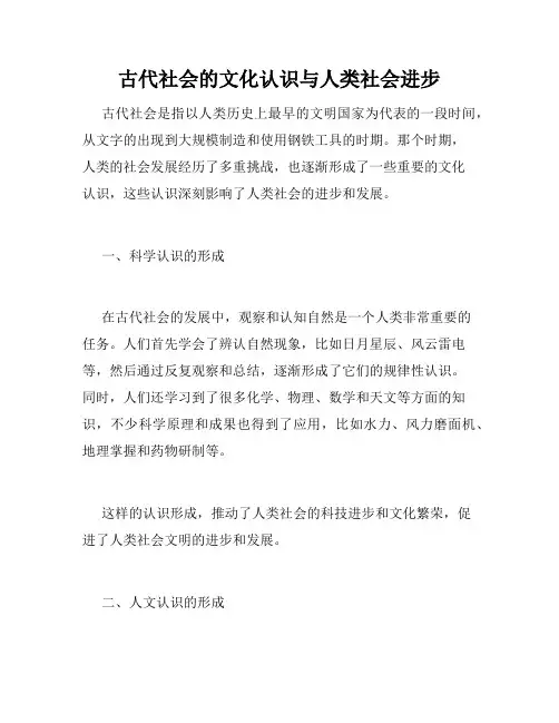 古代社会的文化认识与人类社会进步