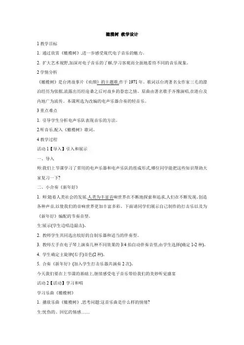 2020人教版八年级音乐上册：橄榄树 教学设计 (1)