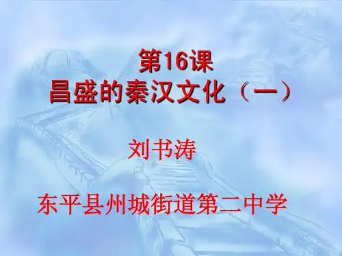 第16课昌盛的秦汉文化(一)