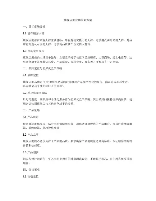 旗舰店的营销策划方案