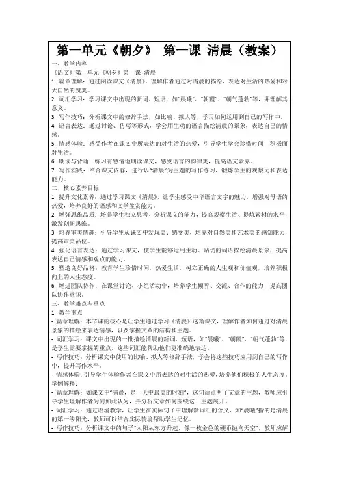 第一单元《朝夕》第一课清晨(教案)