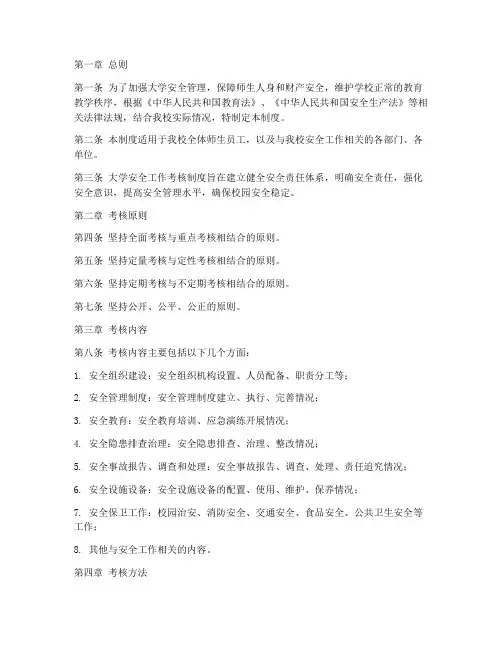 大学安全工作考核制度