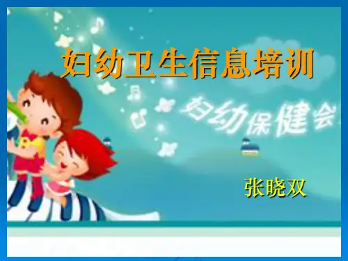 妇幼保健培训精PPT课件