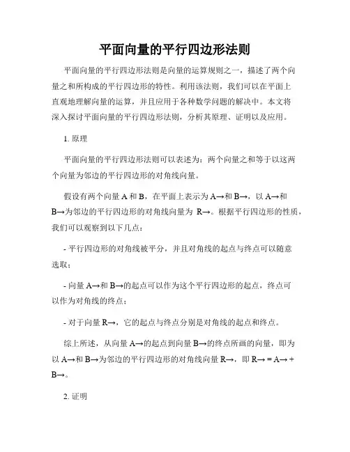 平面向量的平行四边形法则