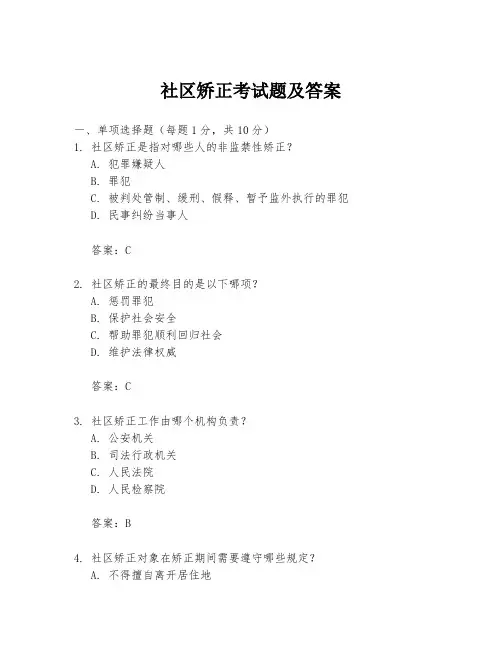 社区矫正考试题及答案