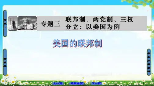 《1 美国的联邦制》PPT课件(河北省县级优课)