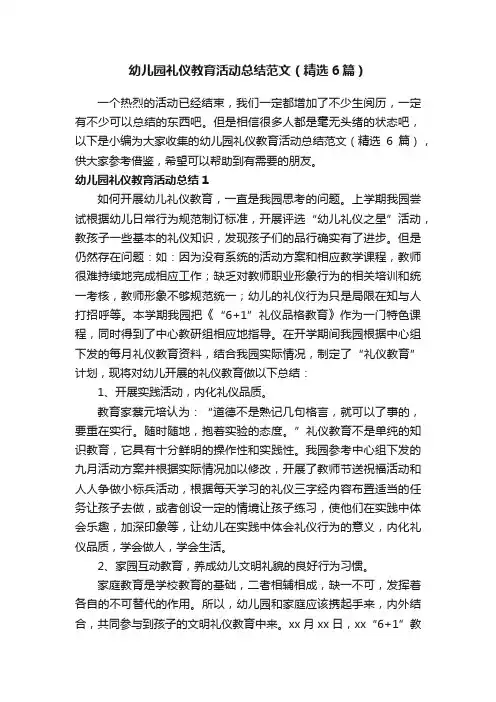 幼儿园礼仪教育活动总结范文（精选6篇）