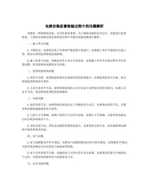 电梯安装监督检验过程中的问题解析