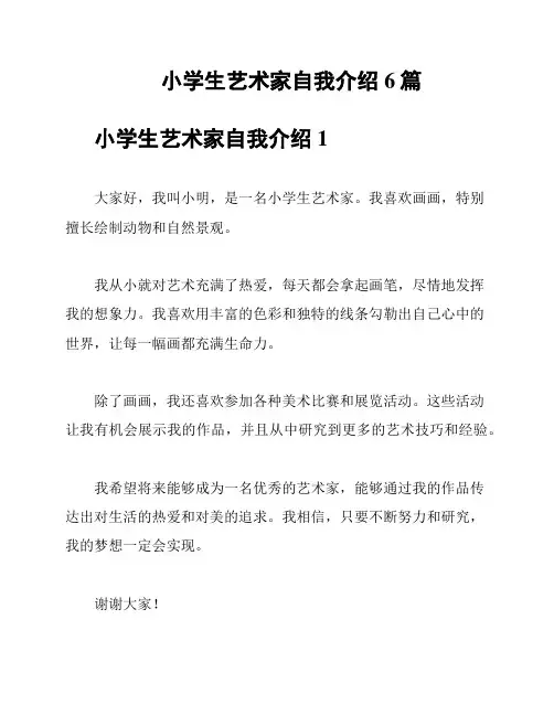 小学生艺术家自我介绍6篇