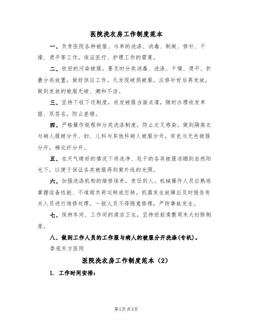 医院洗衣房工作制度范本（2篇）