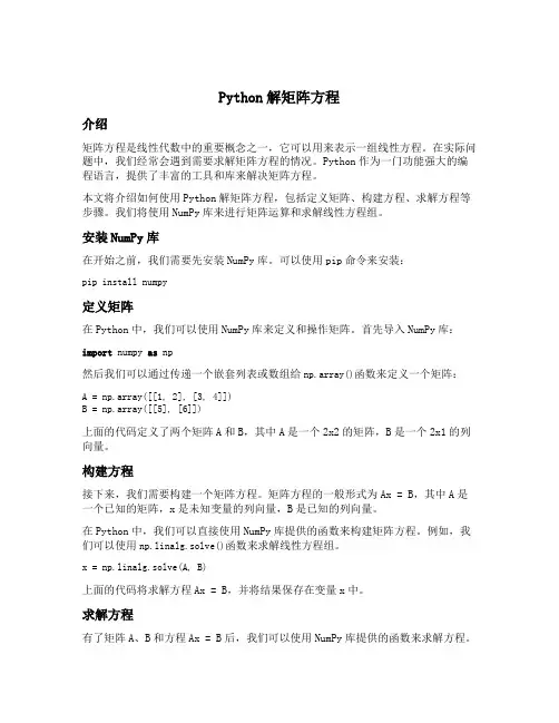 python解矩阵方程