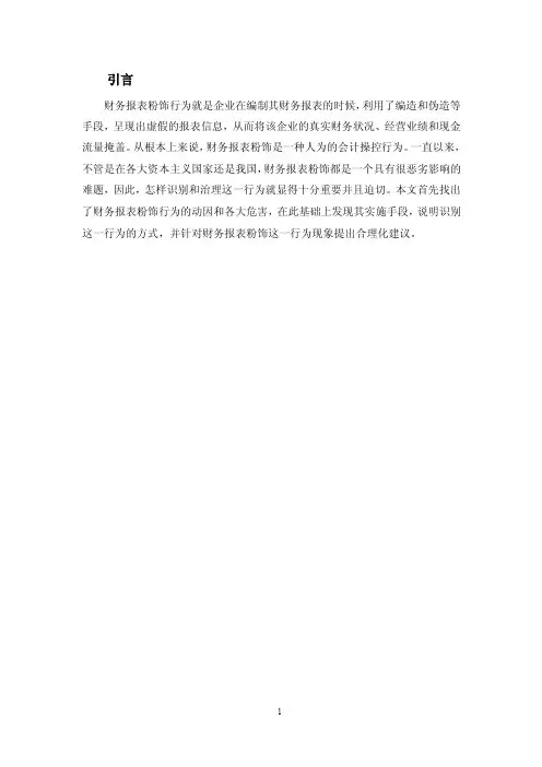 财务报表粉饰行为的手段